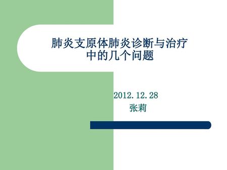 肺炎支原体肺炎诊断与治疗 中的几个问题 2012.12.28 张莉.