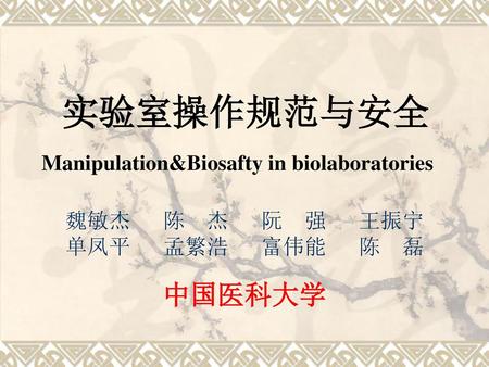 实验室操作规范与安全 中国医科大学 Manipulation&Biosafty in biolaboratories