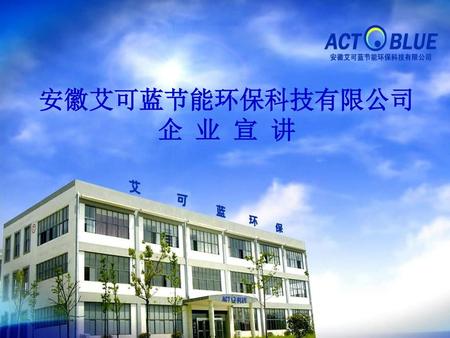 安徽艾可蓝节能环保科技有限公司企 业 宣 讲.