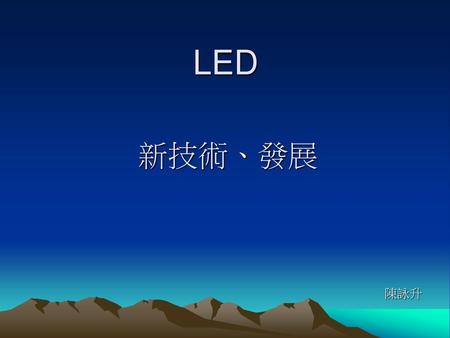 LED 新技術、發展 陳詠升.