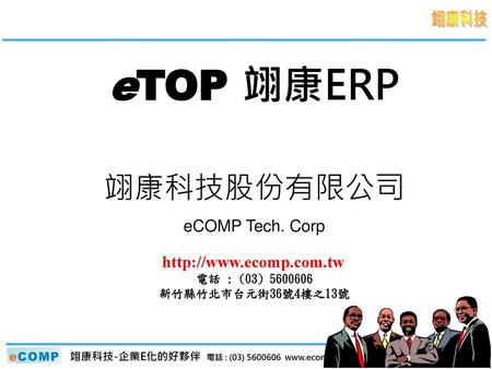 eTOP 翊康ERP 翊康科技股份有限公司 eCOMP Tech