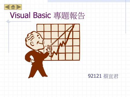 Visual Basic 專題報告 92121 蔡宜君.