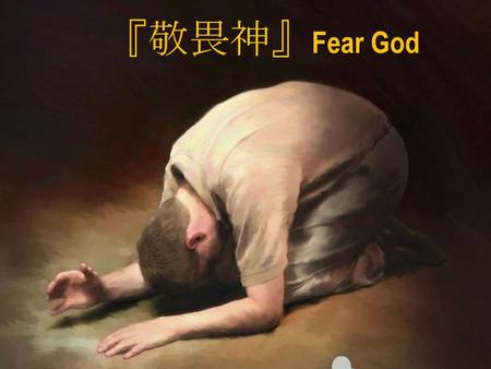 『敬畏神』Fear God.
