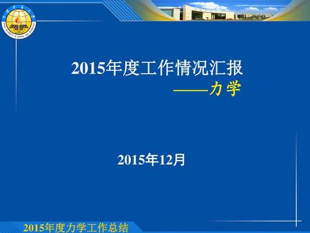 2015年度工作情况汇报 ——力学 2015年12月.