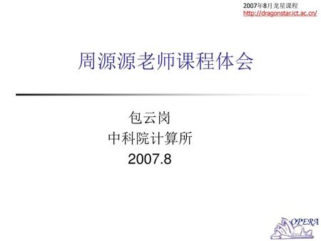 2007年8月龙星课程 http://dragonstar.ict.ac.cn/ 周源源老师课程体会 包云岗 中科院计算所 2007.8.