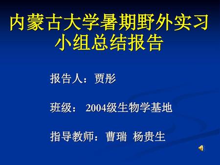 报告人：贾彤 班级： 2004级生物学基地 指导教师：曹瑞 杨贵生