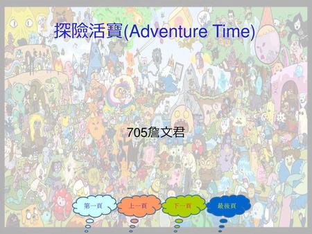 探險活寶(Adventure Time) 705詹文君.