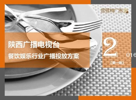 2 016 陕西广播电视台 餐饮娱乐行业广播投放方案 【第一版】.