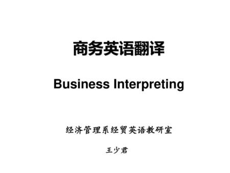 商务英语翻译 Business Interpreting