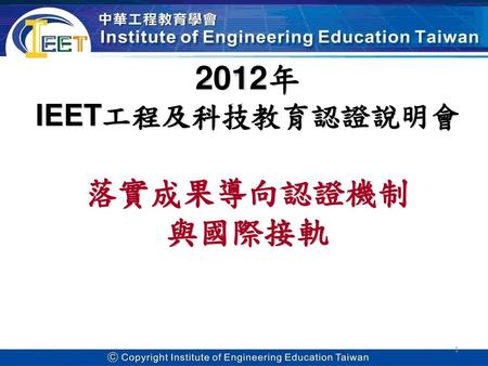 2012年 IEET工程及科技教育認證說明會 落實成果導向認證機制 與國際接軌.