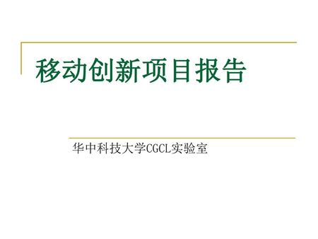 移动创新项目报告 华中科技大学CGCL实验室.