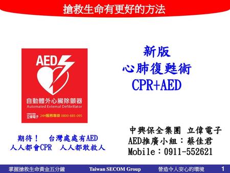 中興保全集團 立偉電子 AED推廣小組：蔡佳君 Mobile：