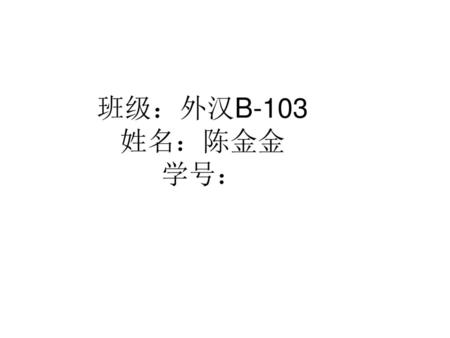 班级：外汉B-103 姓名：陈金金 学号：.