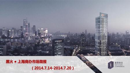 黑火 ● 上海商办市场简报 （2014.7.14-2014.7.20）.