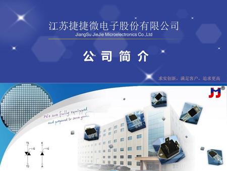 公 司 简 介 江苏捷捷微电子股份有限公司 ® JiangSu JieJie Microelectronics Co.,Ltd