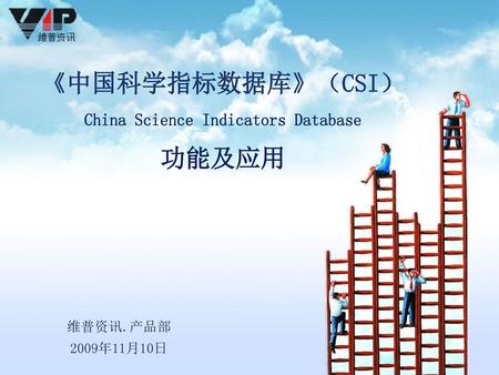 《中国科学指标数据库》（CSI） China Science Indicators Database 功能及应用