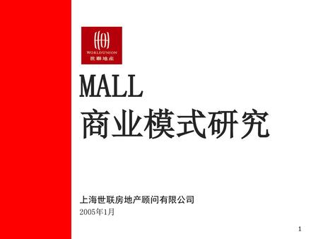 MALL 商业模式研究 上海世联房地产顾问有限公司 2005年1月.