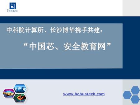 中科院计算所、长沙博华携手共建： “中国芯、安全教育网”