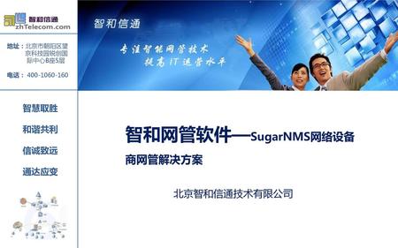 智和网管软件—SugarNMS网络设备商网管解决方案