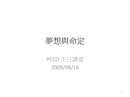 夢想與命定 PCCO 主日講道 2009/08/16.
