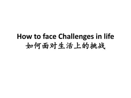 How to face Challenges in life 如何面对生活上的挑战