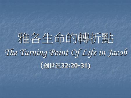 雅各生命的轉折點 The Turning Point Of Life in Jacob (创世纪32:20-31)