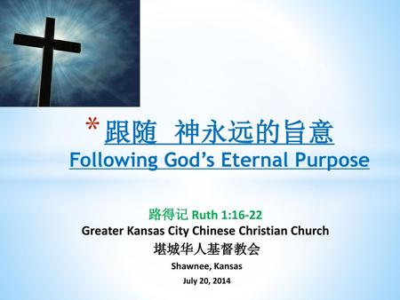跟随 神永远的旨意 Following God’s Eternal Purpose
