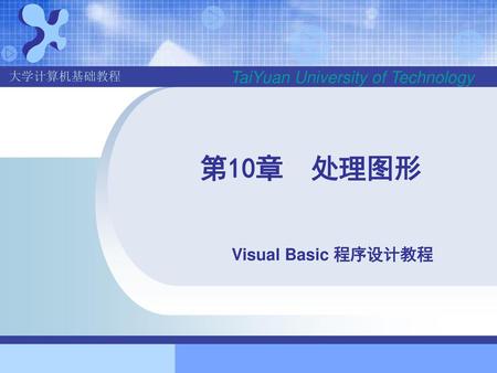 第10章 处理图形 Visual Basic 程序设计教程.