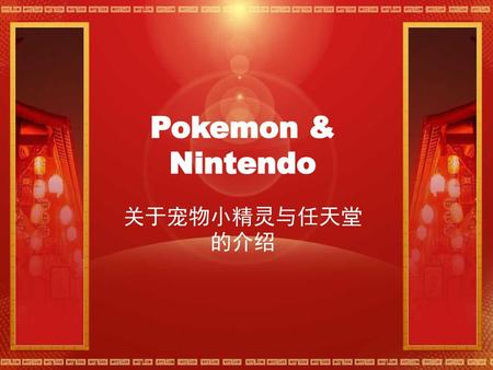 Pokemon & Nintendo 关于宠物小精灵与任天堂的介绍.