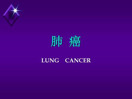 肺 癌 LUNGCANCER.