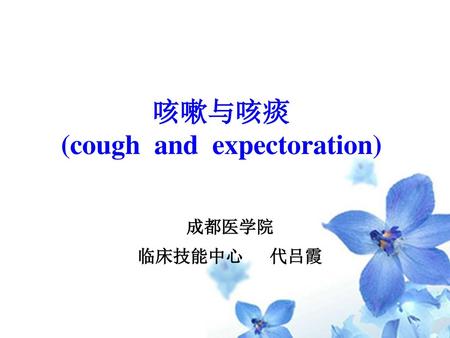 咳嗽与咳痰 (cough and expectoration)