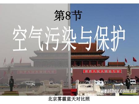 第8节 空气污染与保护 北京雾霾蓝天对比照.