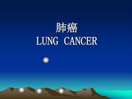 肺癌 LUNG CANCER.