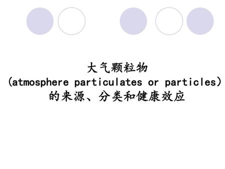 (atmosphere particulates or particles）