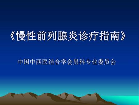 《慢性前列腺炎诊疗指南》 中国中西医结合学会男科专业委员会.