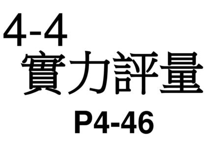 4-4 實力評量 P4-46.