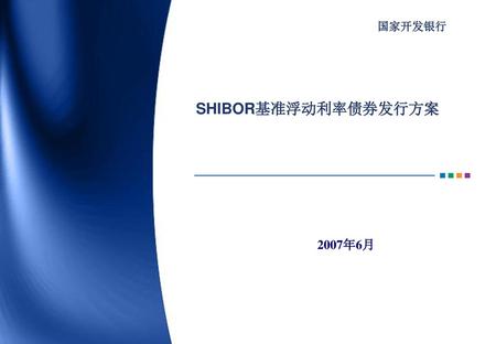 国家开发银行 SHIBOR基准浮动利率债券发行方案 2007年6月.