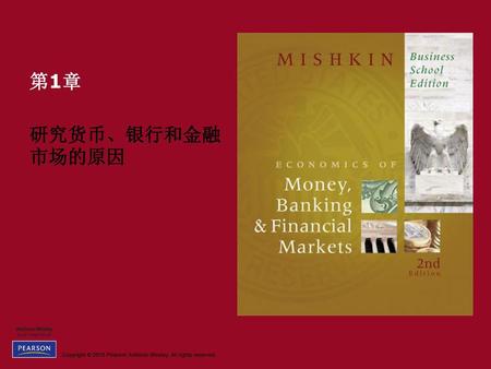第1章 研究货币、银行和金融市场的原因.