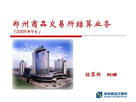 郑州商品交易所结算业务（2009年9月） 结算部 刘珺.