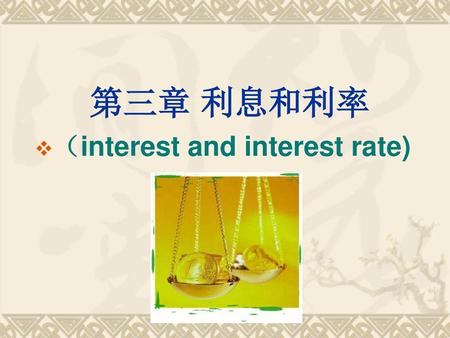 第三章 利息和利率 （interest and interest rate).