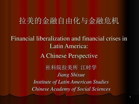 社科院拉美所  江时学 Jiang Shixue Institute of Latin American Studies
