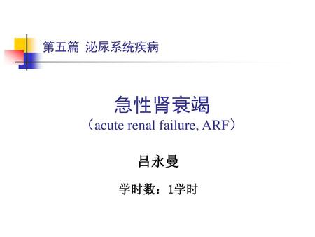 （acute renal failure, ARF）