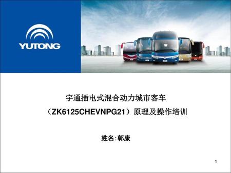 宇通插电式混合动力城市客车 （ZK6125CHEVNPG21）原理及操作培训