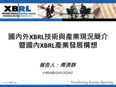 國內外XBRL技術與產業現況簡介 暨國內XBRL產業發展構想