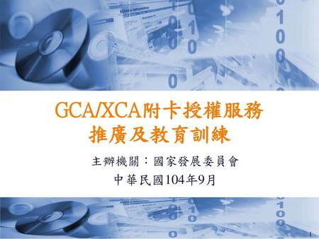 GCA/XCA附卡授權服務 推廣及教育訓練