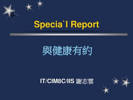 Specia`l Report 與健康有約 IT/CIM8C/IIS 謝志雲.