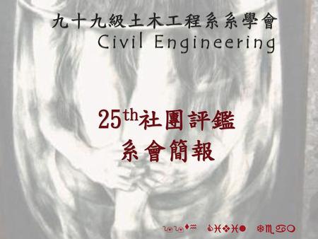 九十九級土木工程系系學會 Civil Engineering