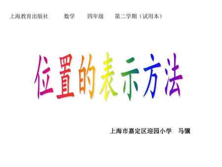 上海教育出版社 数学 四年级 第二学期（试用本）