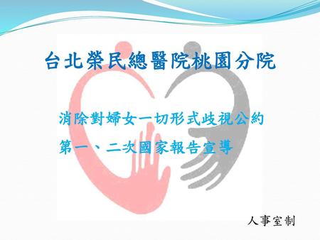 台北榮民總醫院桃園分院 消除對婦女一切形式歧視公約 第一、二次國家報告宣導 人事室制.
