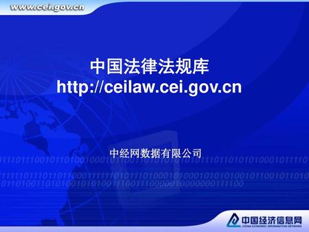 中国法律法规库 http://ceilaw.cei.gov.cn 中经网数据有限公司.